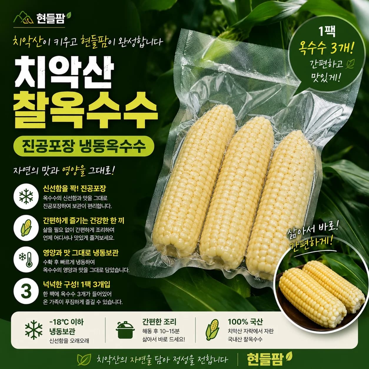 치악산 냉동 찰옥수수 (미백)